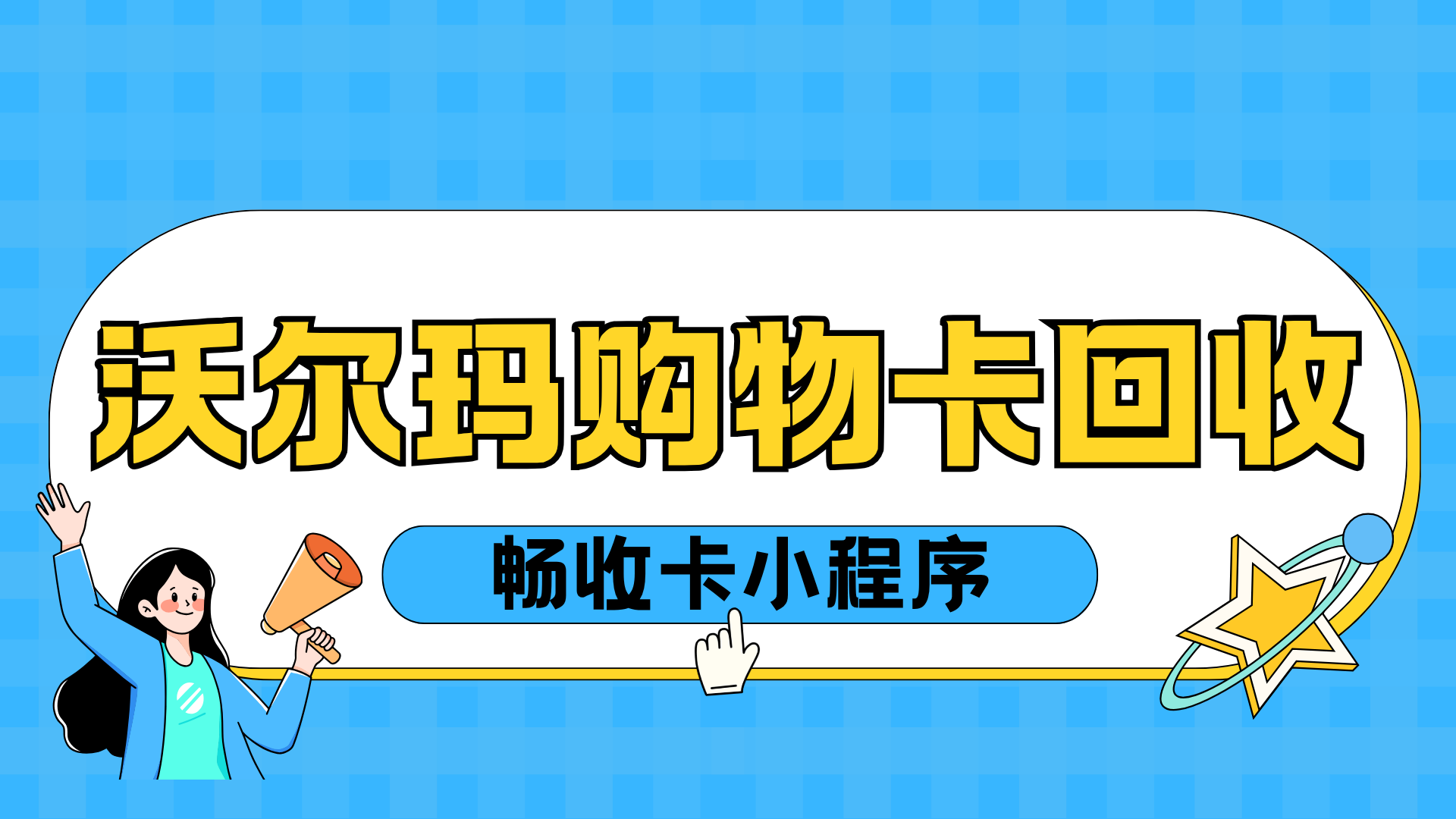 沃尔玛购物卡去哪回收？靠谱回收平台汇总