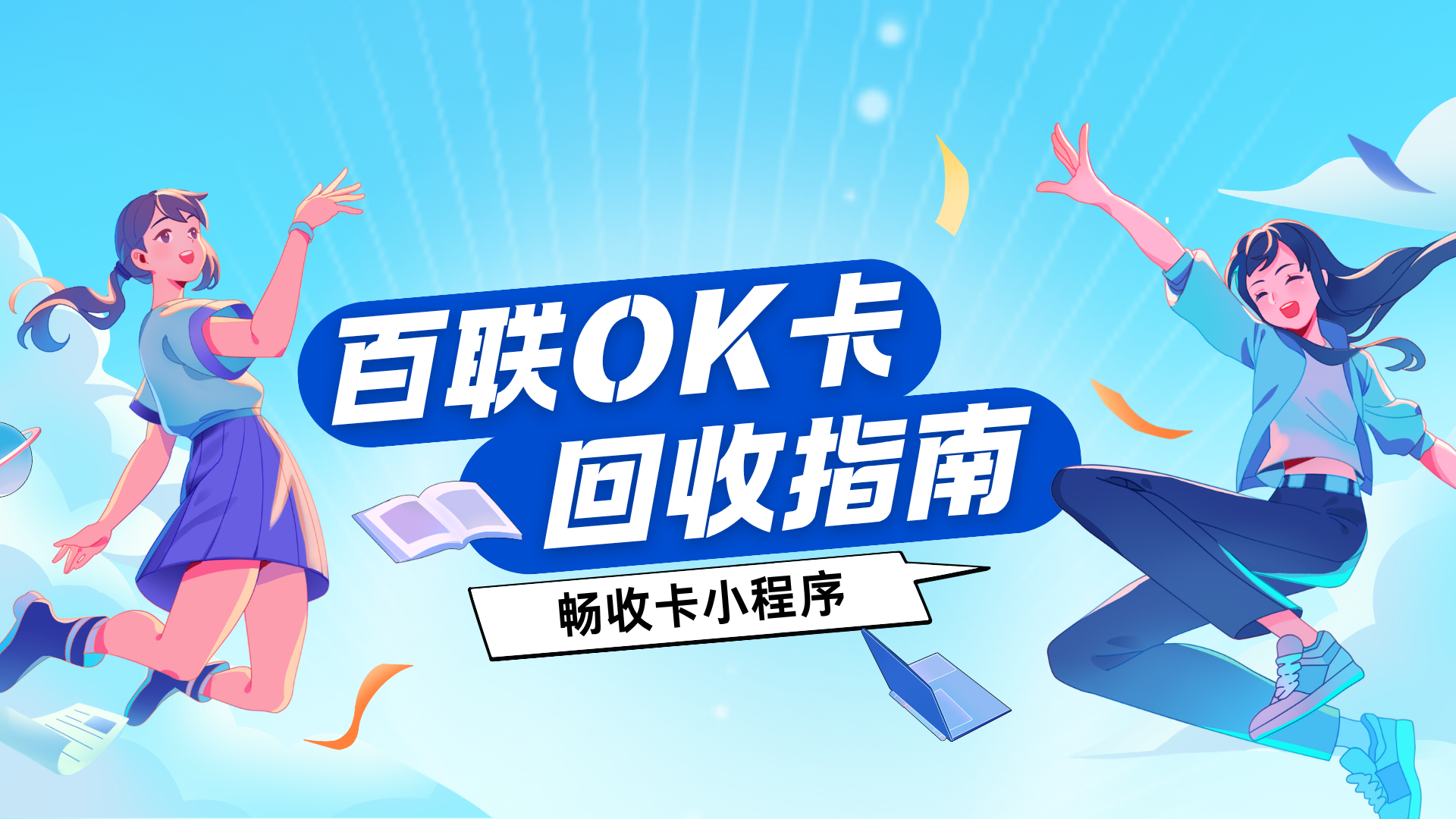 百联OK卡94折回收攻略：靠谱平台怎么选？提现余额流程详解(图1)
