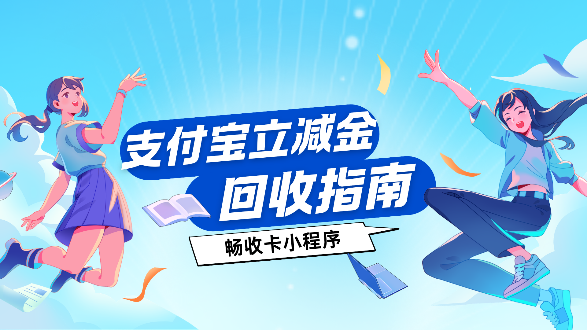 支付宝立减金套装怎么回收？三种回收方法哪种到账快？(图1)
