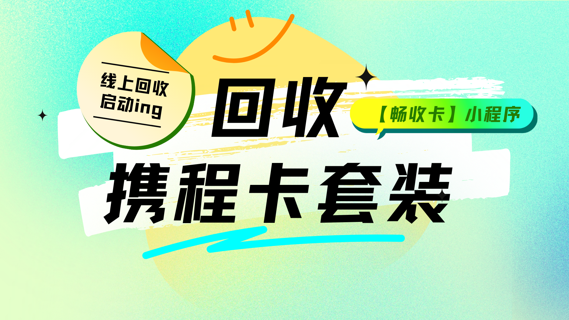 分期乐携程卡套装怎么回收？回收核心步骤与实用技巧分享