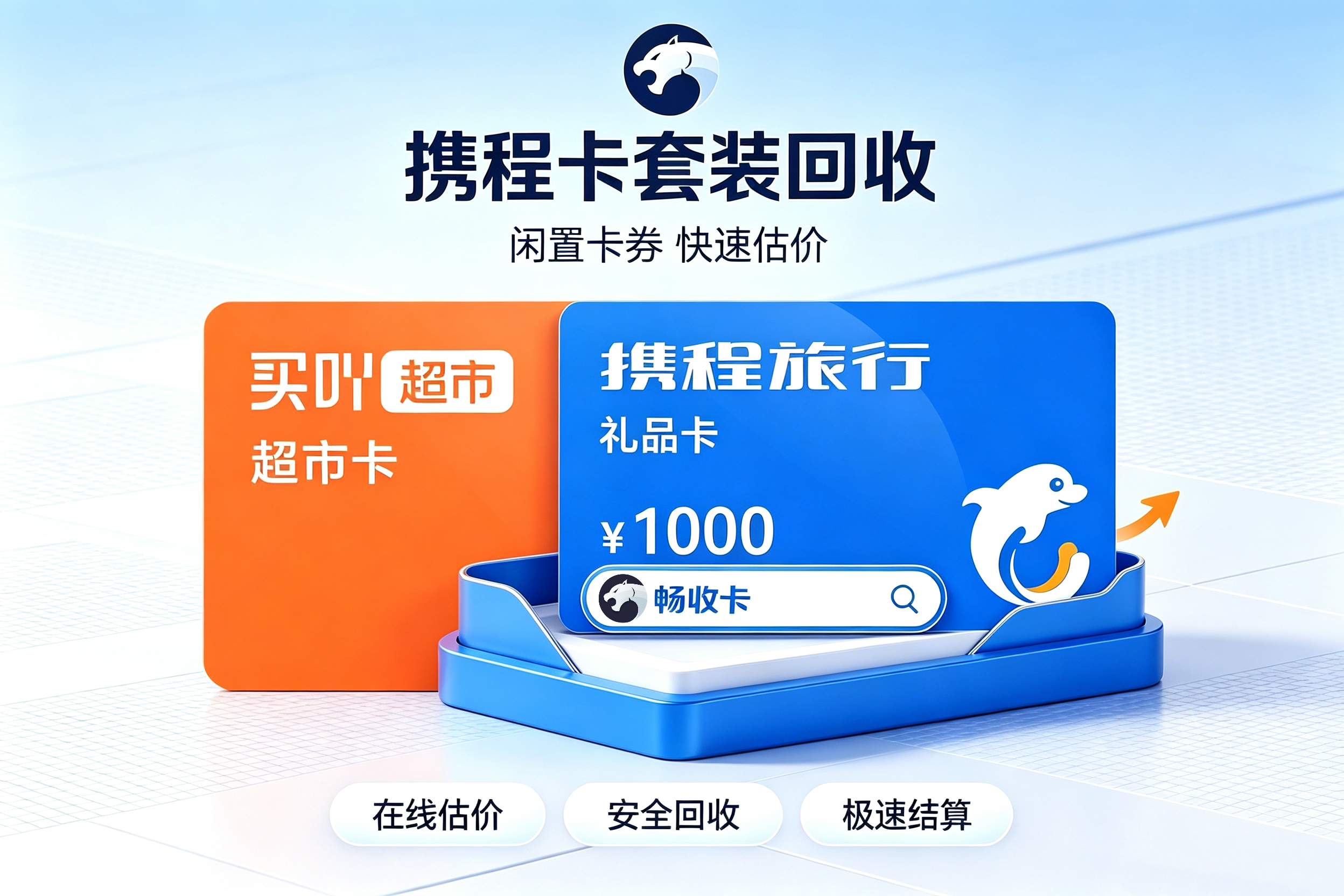 分期乐兑换的携程卡套装怎么换现?专业回收让闲置权益快速变现(图1) 分期乐兑换的携程卡套装怎么换现?专业回收让闲置权益快速变现(图1)