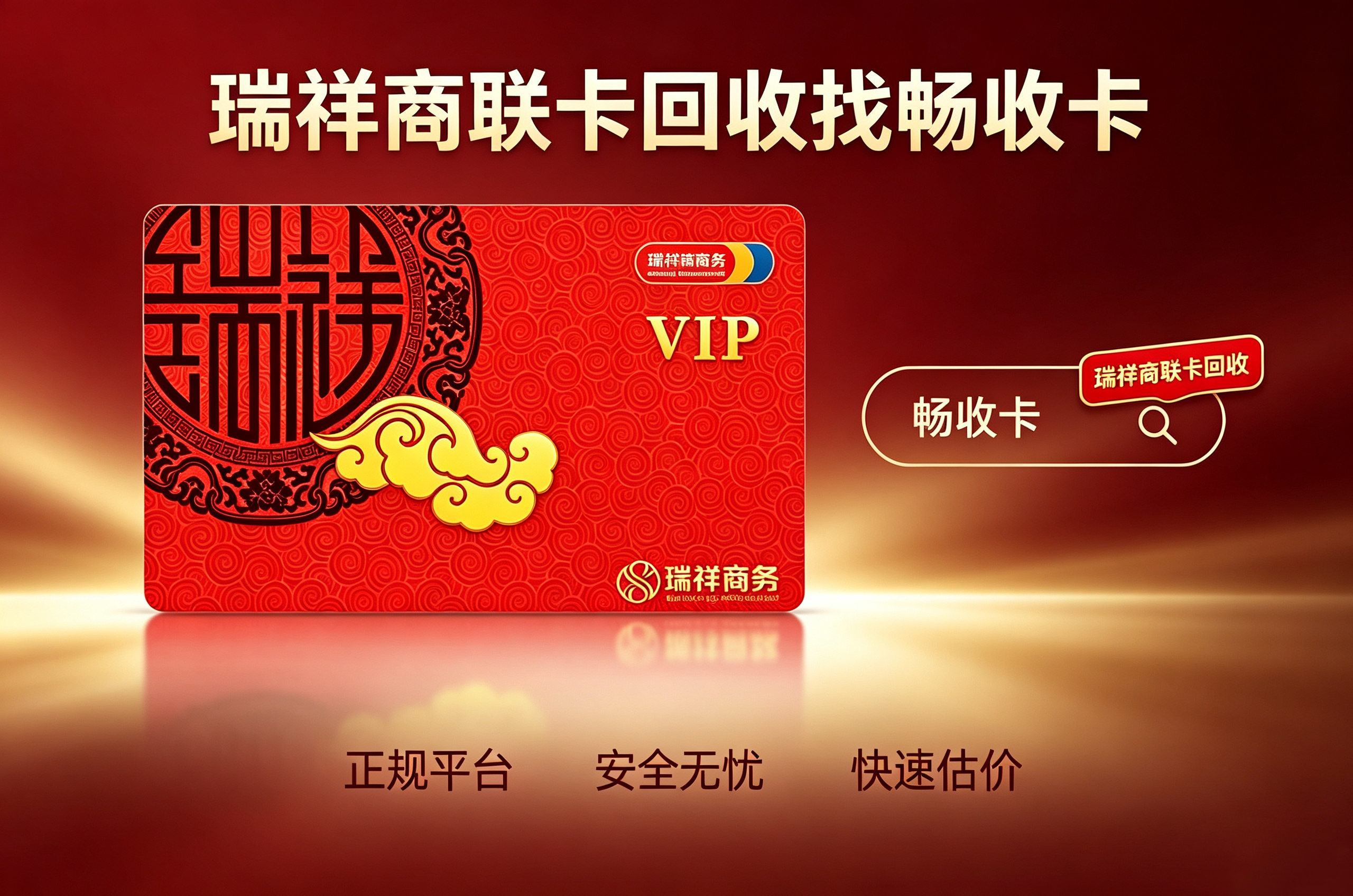 瑞祥商联卡怎么回收更划算？正规靠谱渠道全解析(图1)
