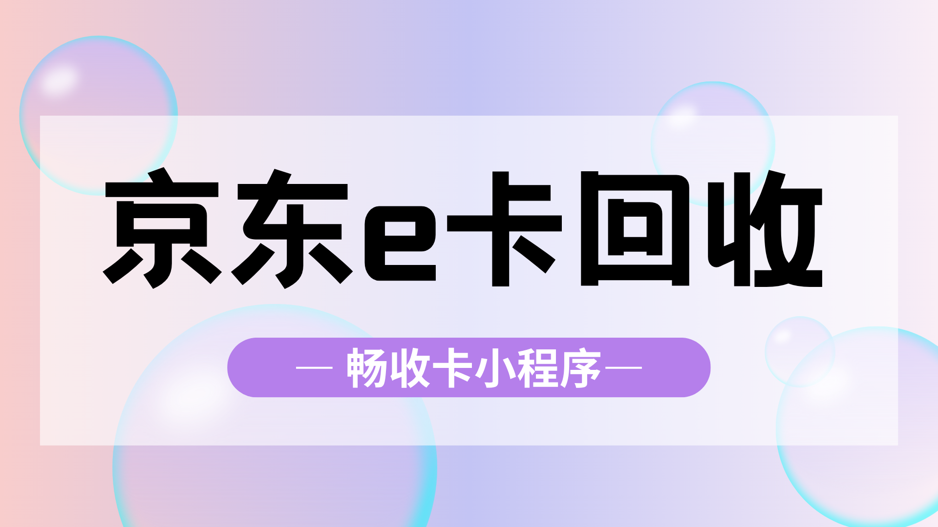 四种京东e卡回收方式实测对比，哪一种最划算？看完不踩坑