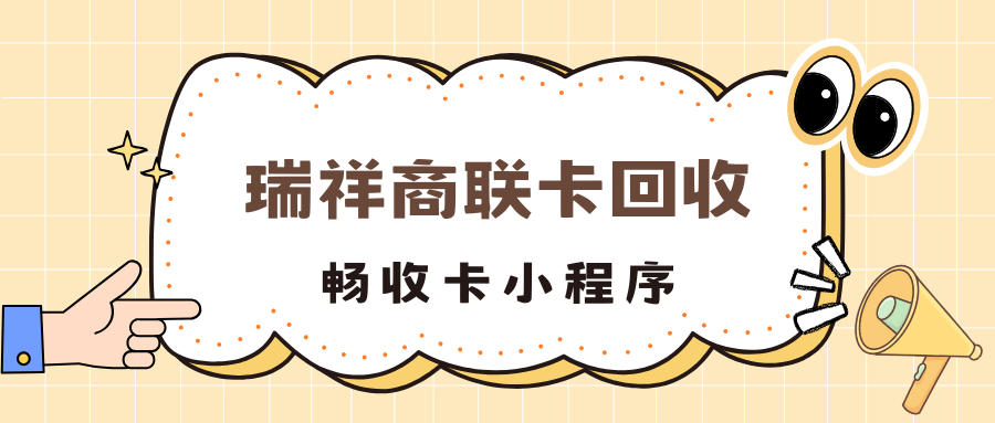 2026年瑞祥商联卡回收攻略，正规平台回收避坑五大准则