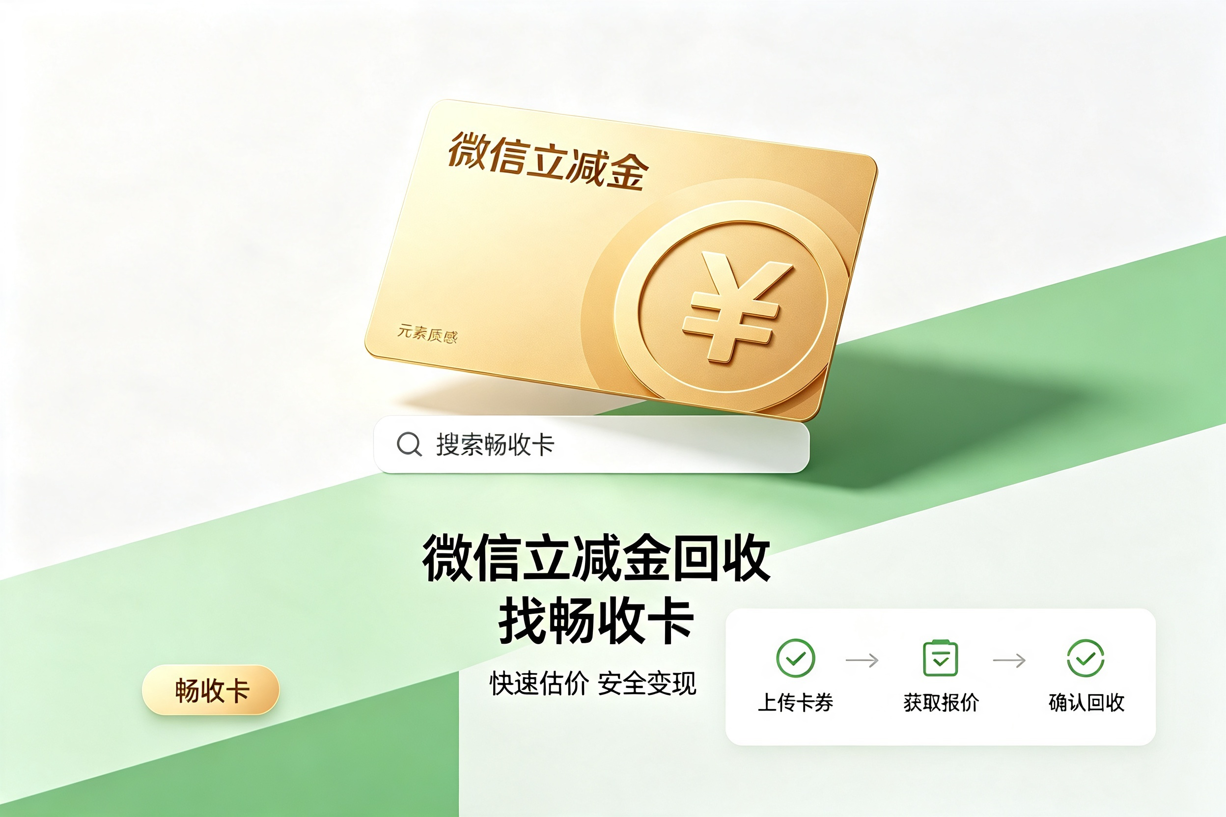 微信立减金回收全指南：闲置卡券变现别踩这些坑
