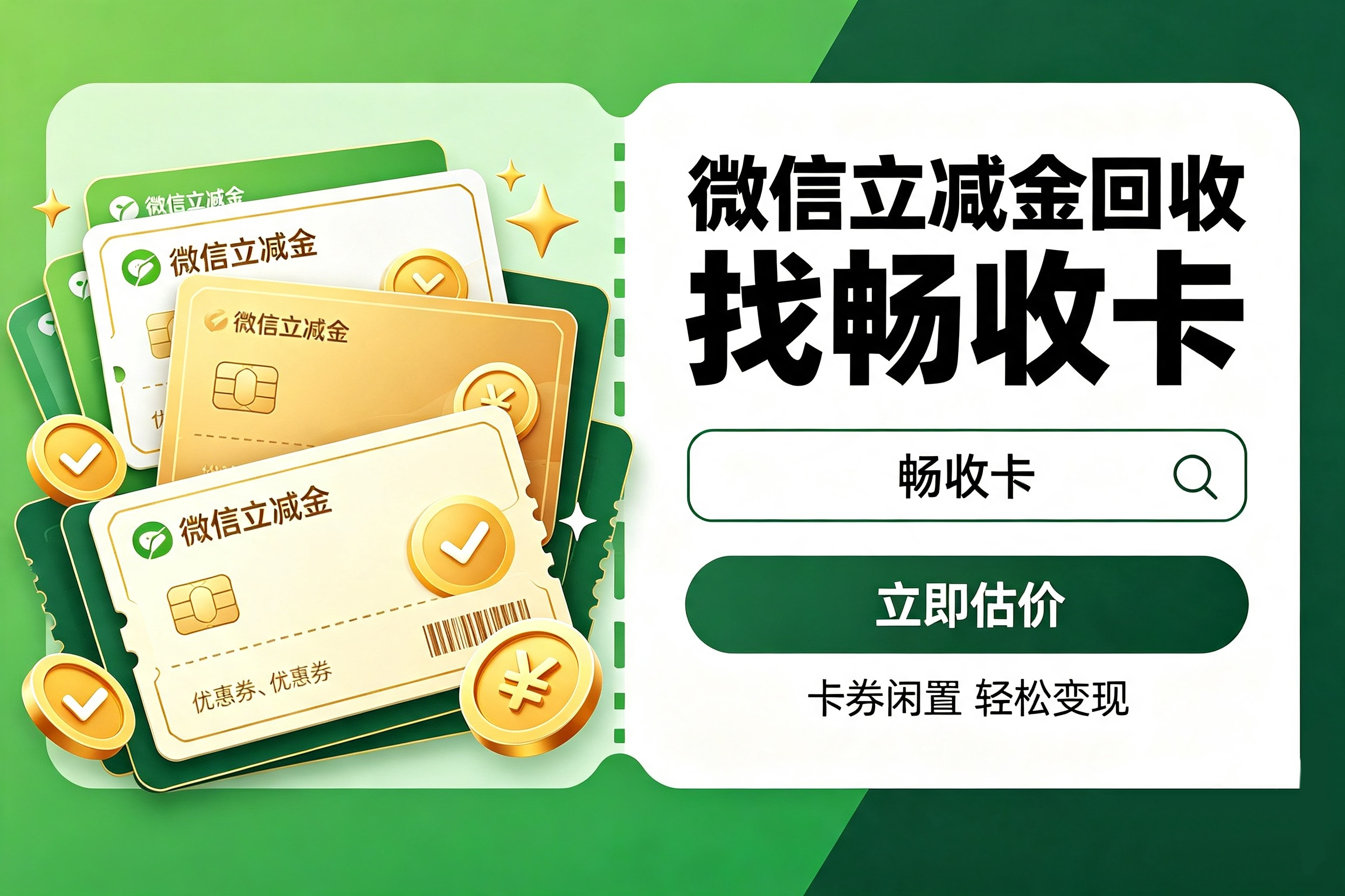 微信立减金回收可行吗？这样盘活才省心（附回收方法和平台）